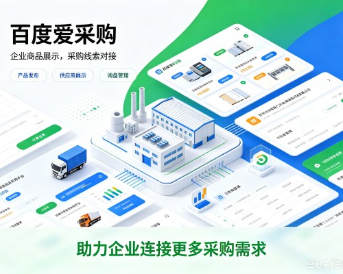 莒南百度爱采购